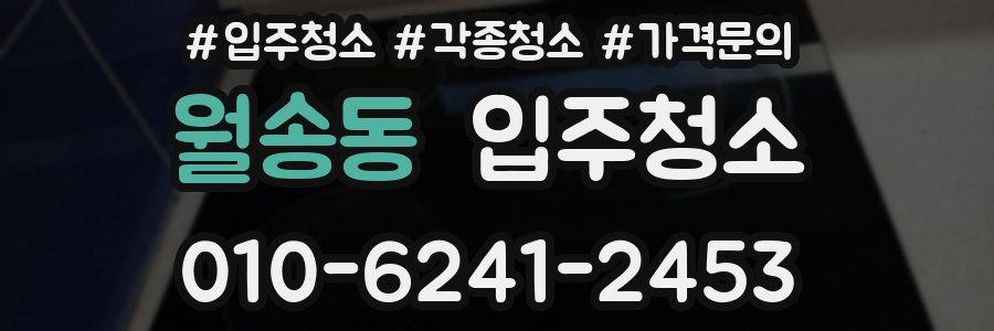 월송동 이사청소