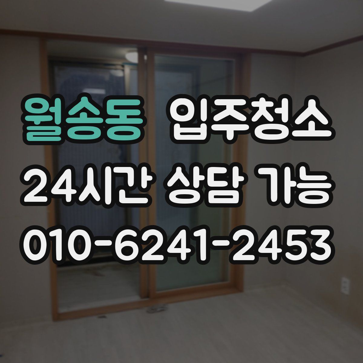 월송동 원룸청소