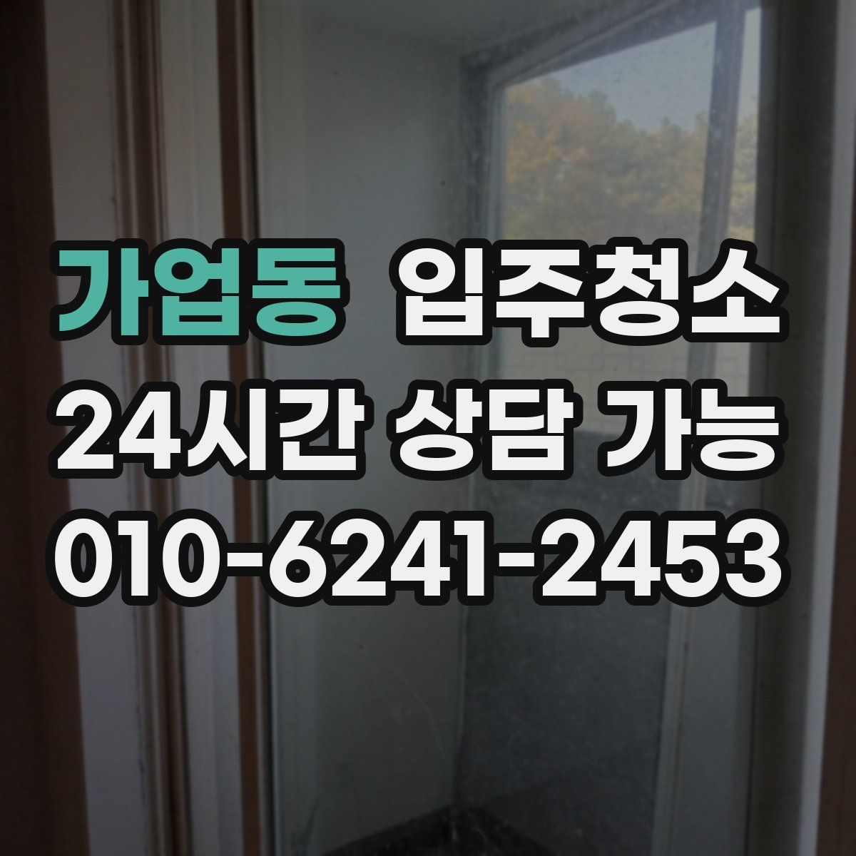 가업동 원룸청소