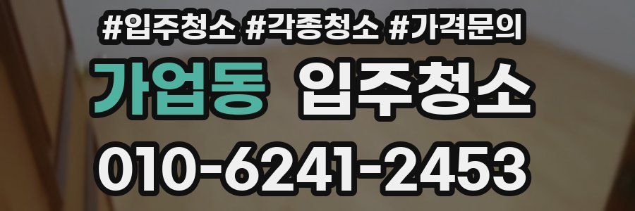 가업동 이사청소