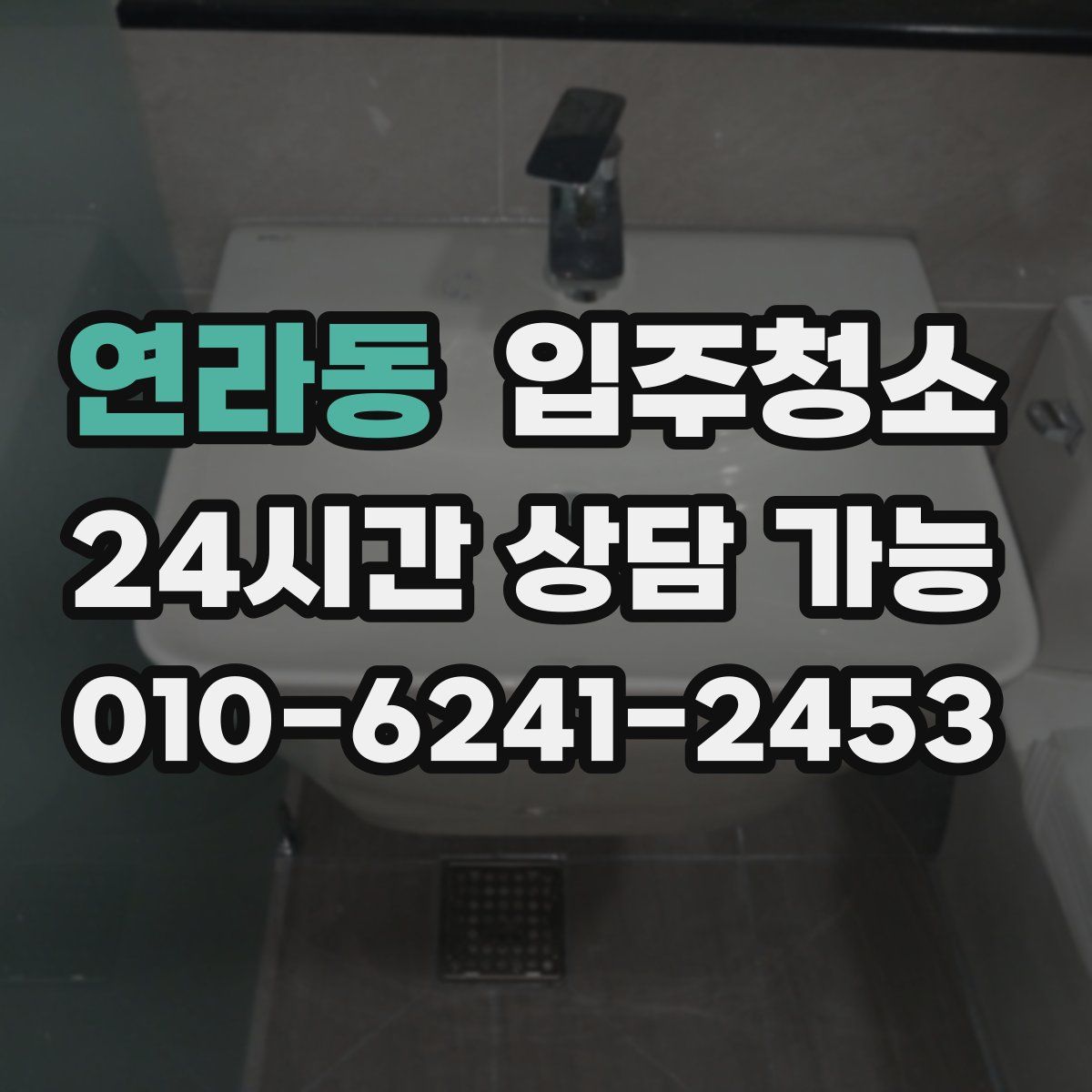 연라동 원룸청소