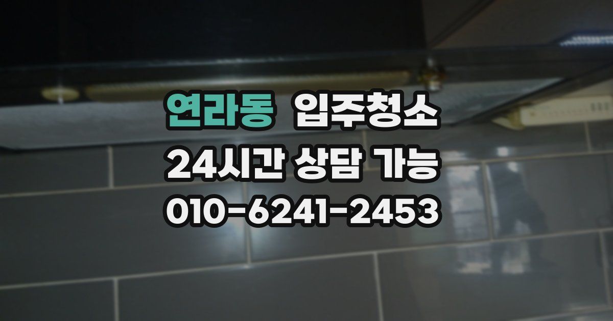 연라동 입주청소