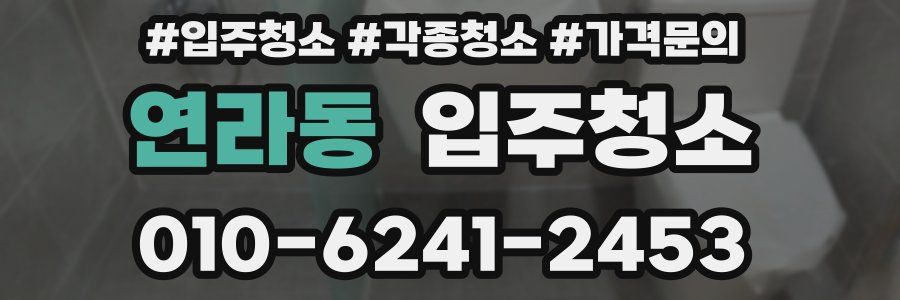 연라동 이사청소