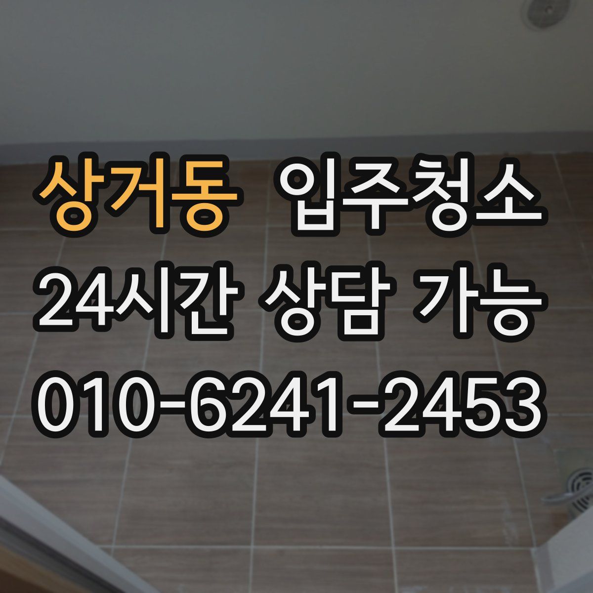 상거동 원룸청소