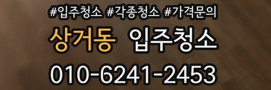 상거동 이사청소