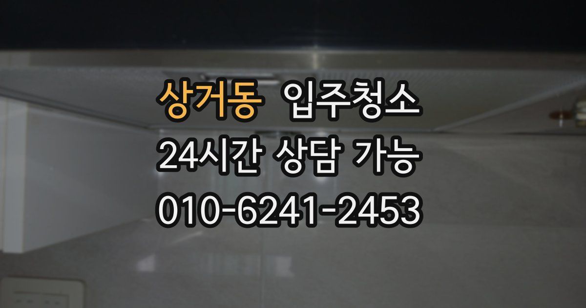 상거동 입주청소