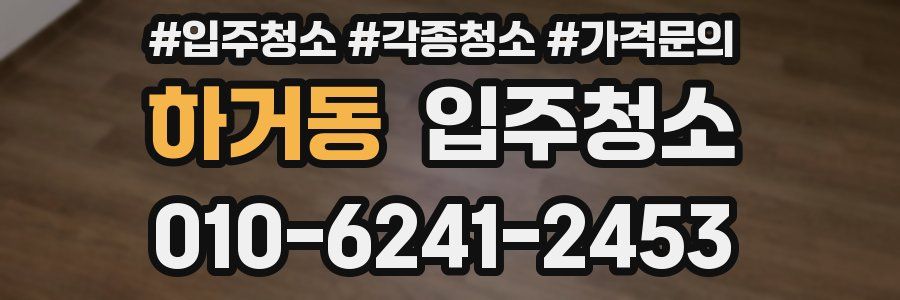 하거동 이사청소