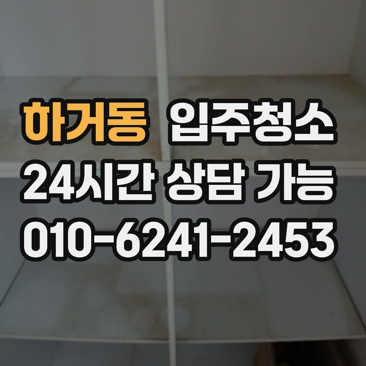 하거동 원룸청소