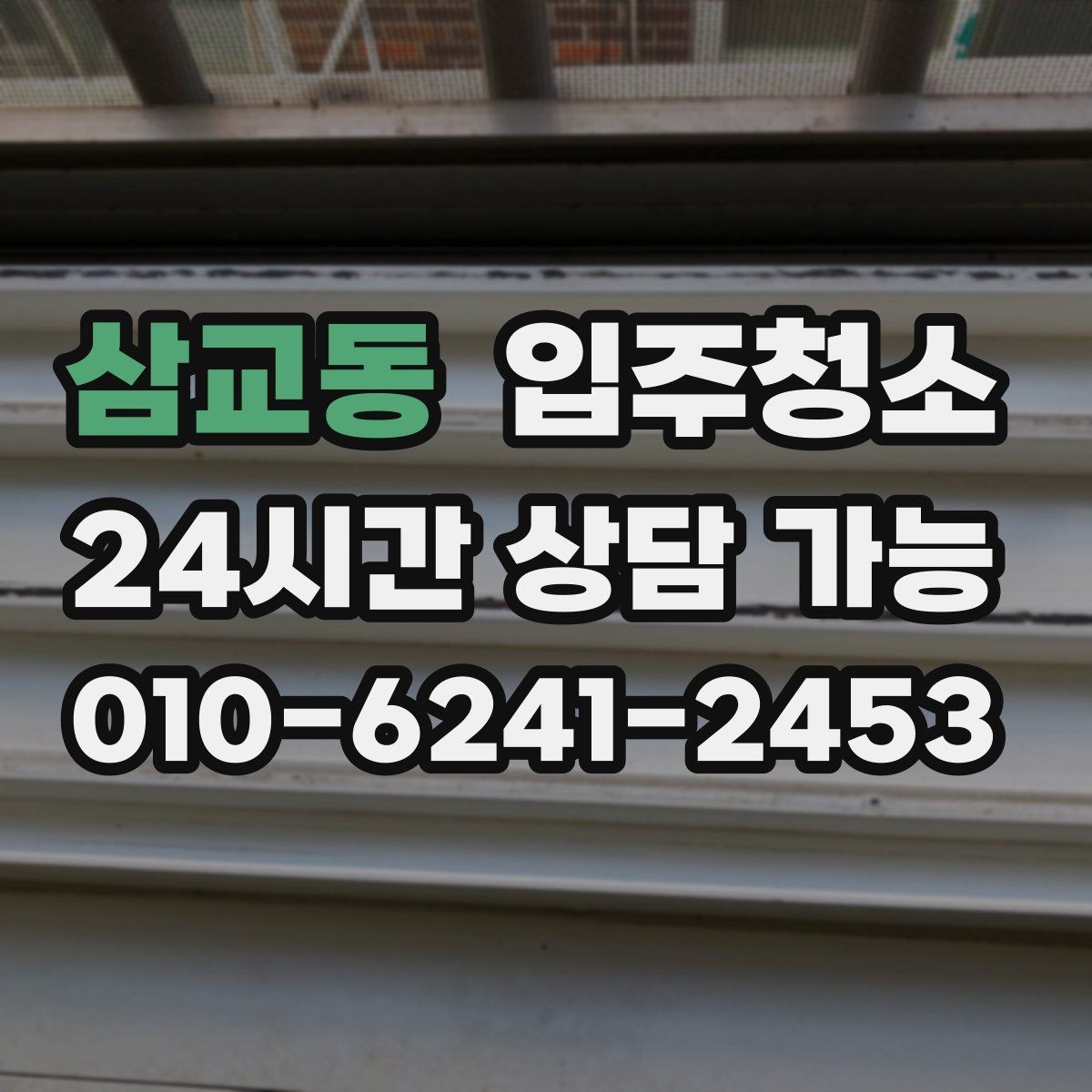 삼교동 입주청소 방충망 주변 먼지 줄이는 정리법