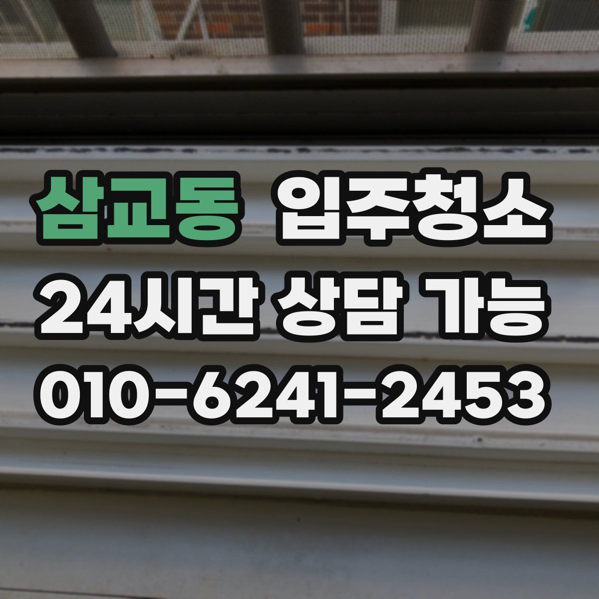 삼교동 원룸청소