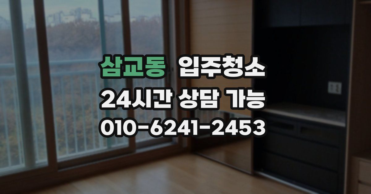 삼교동 입주청소