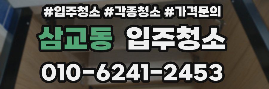 삼교동 이사청소