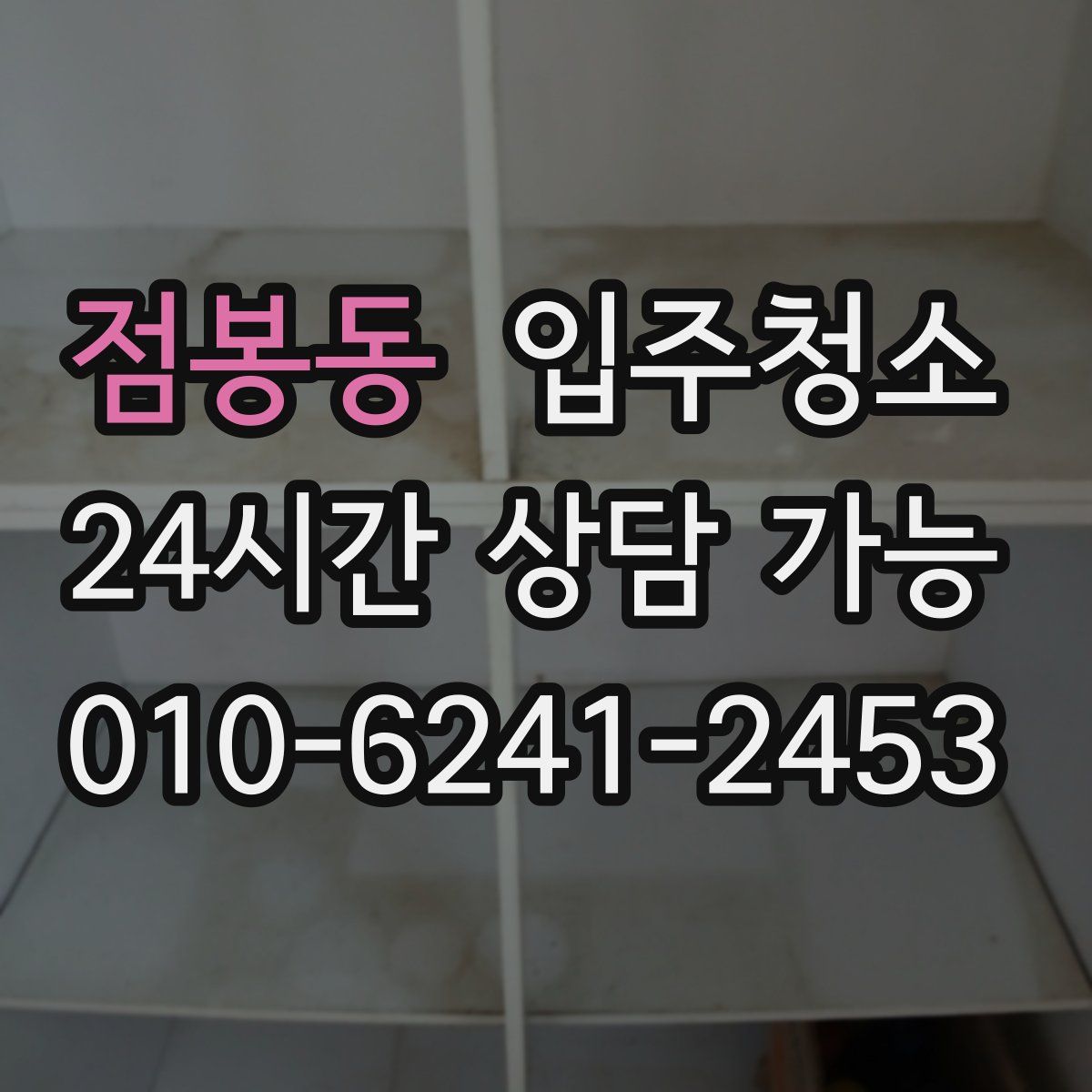 점봉동 원룸청소