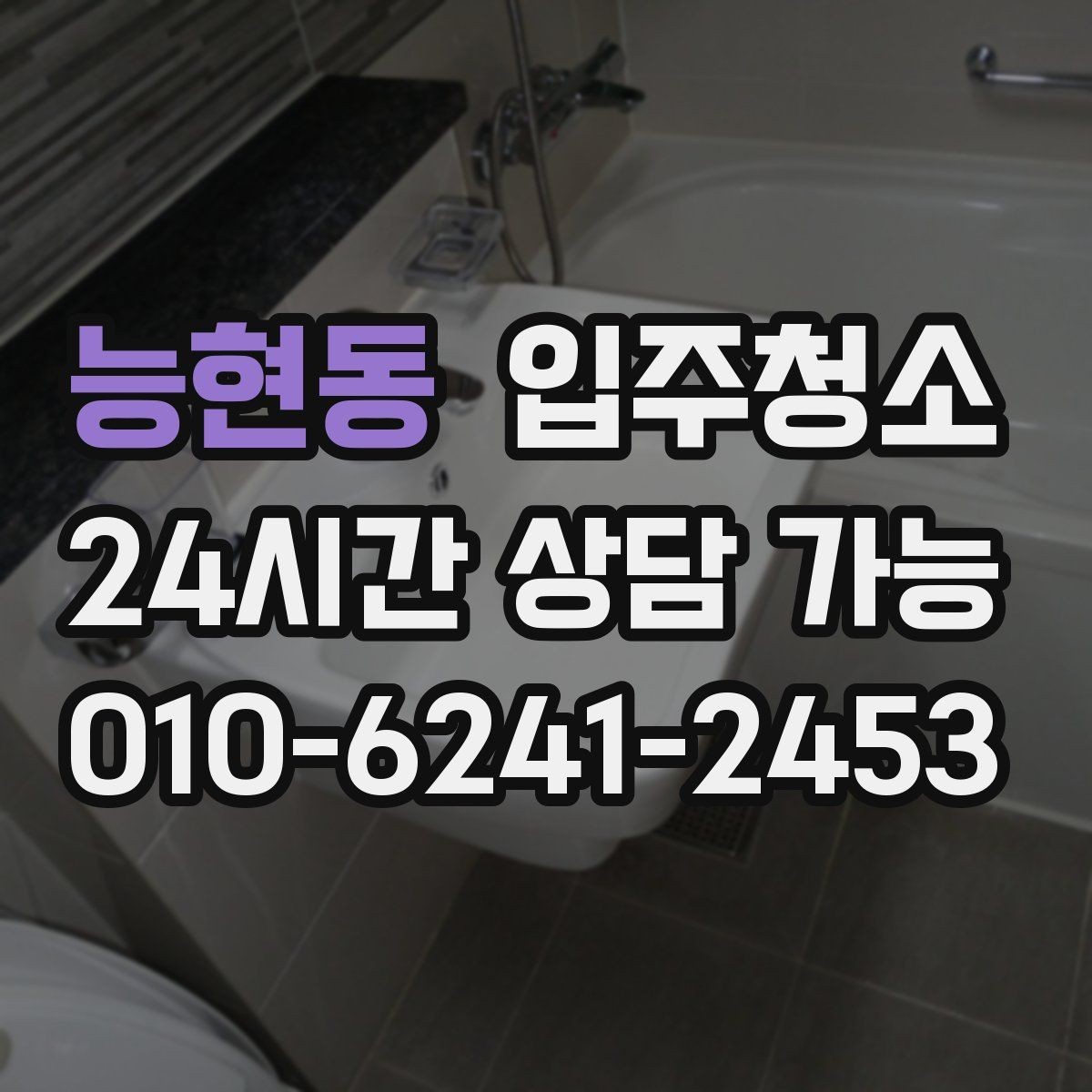 능현동 입주청소 세면대 하부 공간 냄새 관리 시작하기