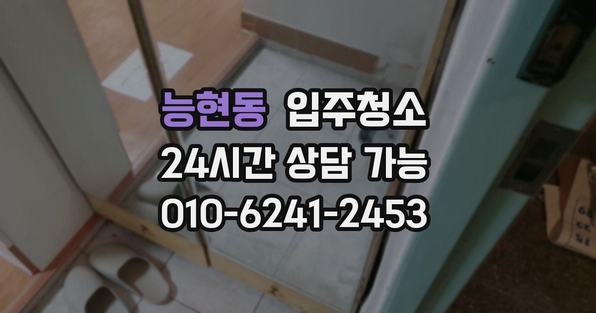 능현동 입주청소