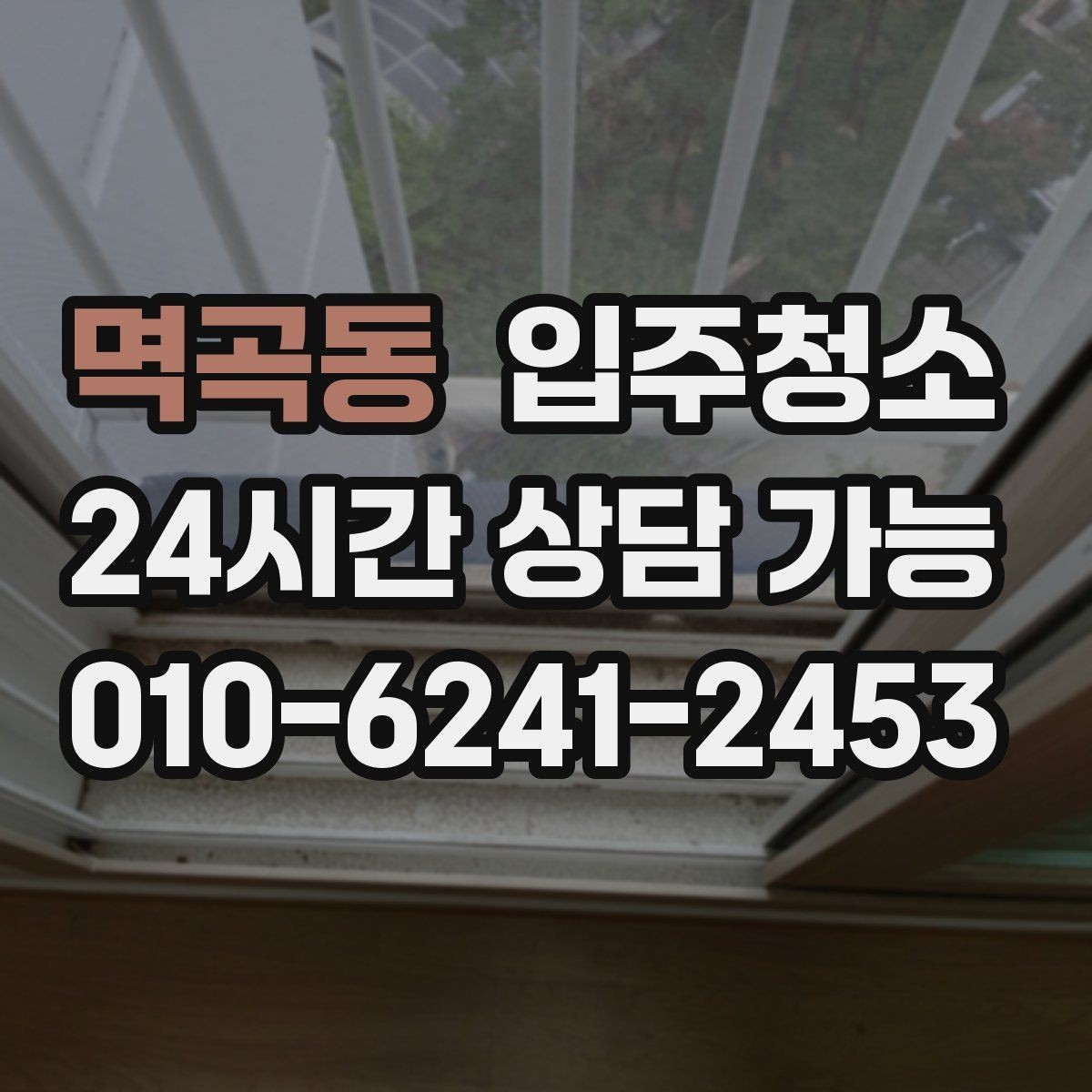 멱곡동 입주청소 먼지 알레르기 걱정 줄이는 정리법