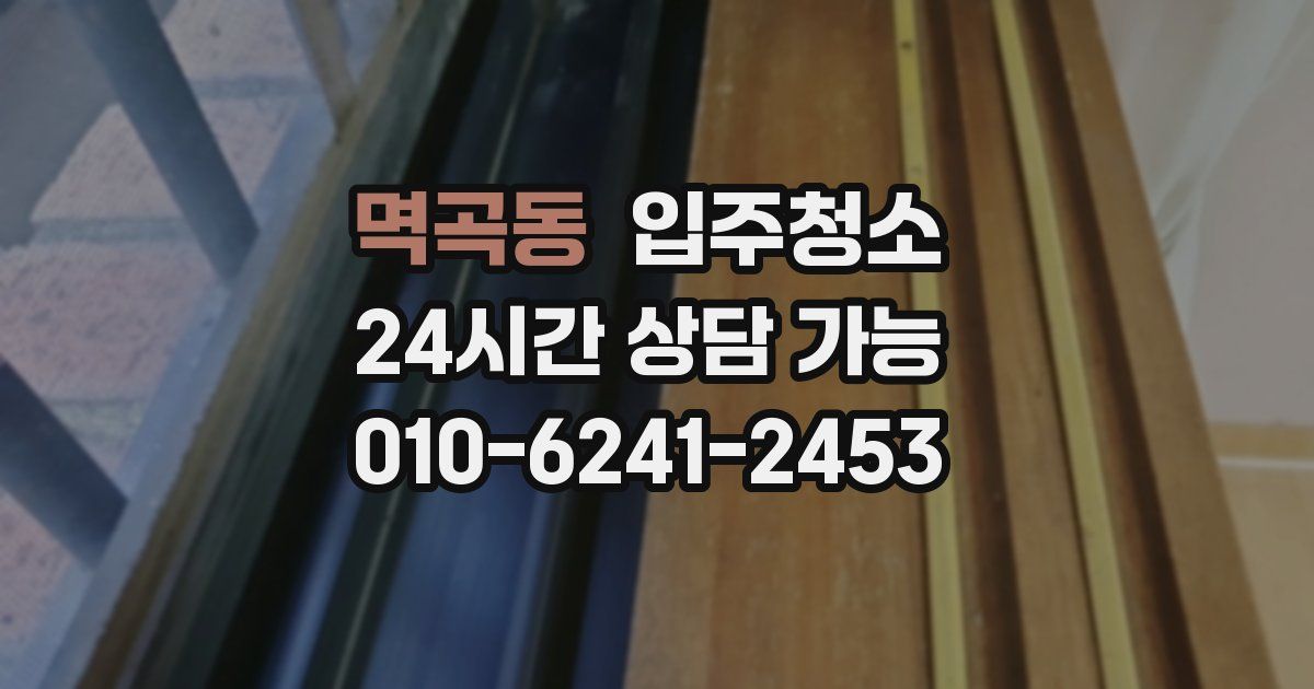멱곡동 입주청소