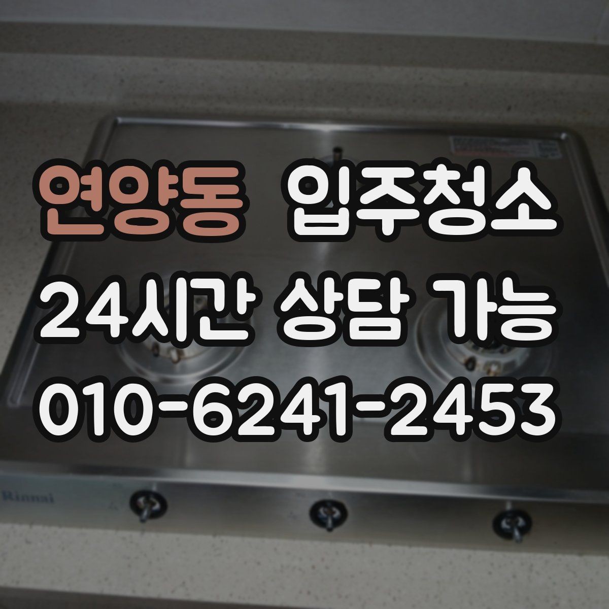 연양동 입주청소 환기 잘 안 되는 집에서 먼저 할 일
