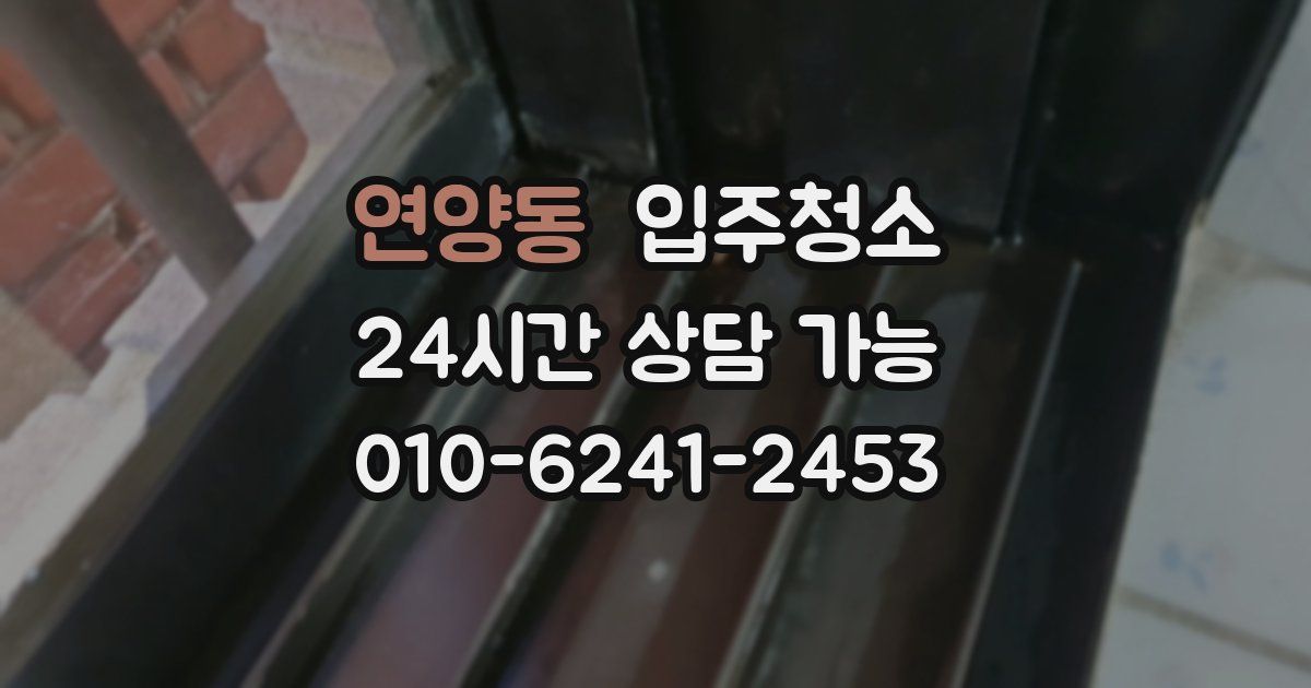 연양동 입주청소