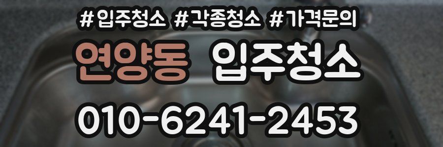 연양동 이사청소