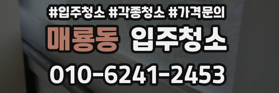 매룡동 이사청소