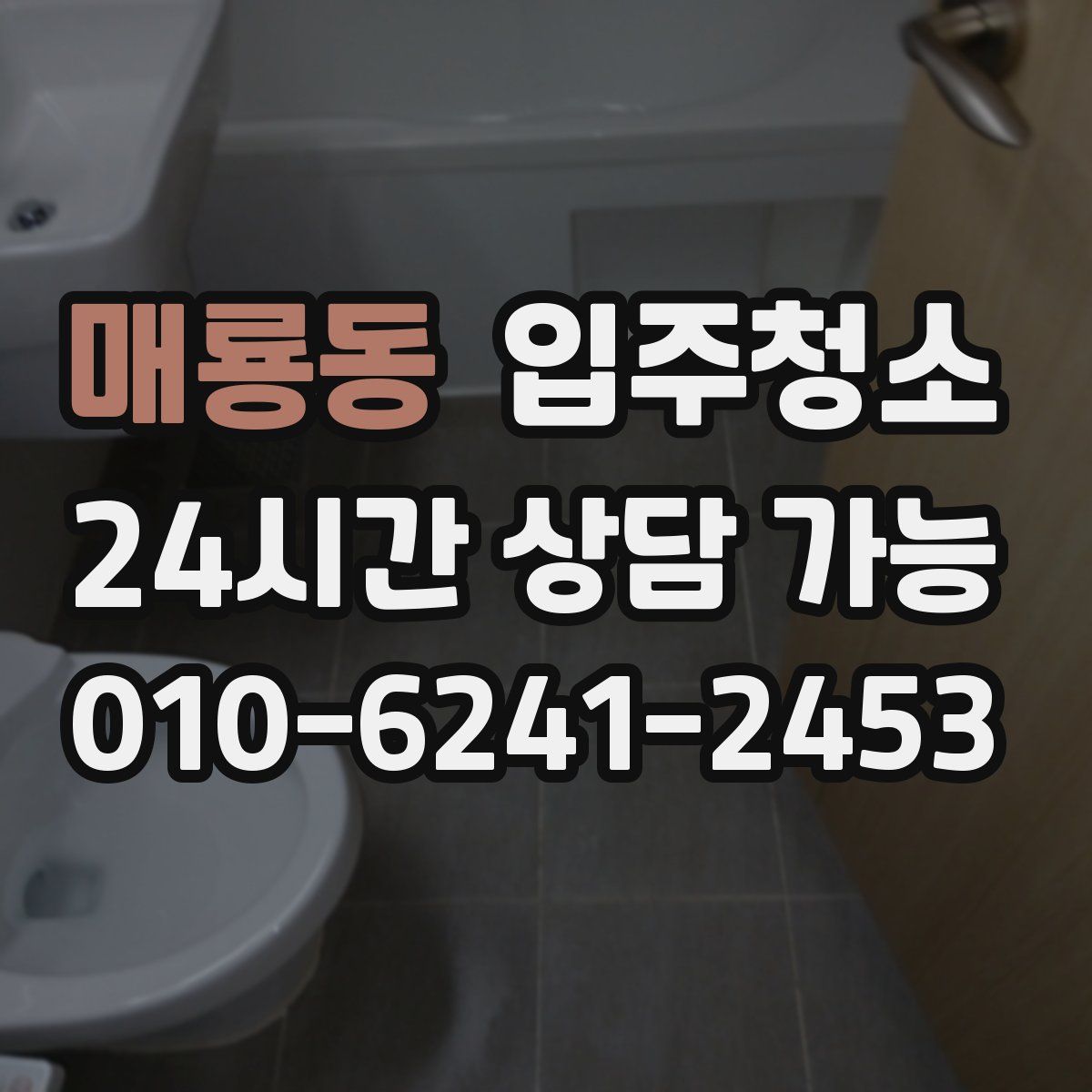 매룡동 원룸청소