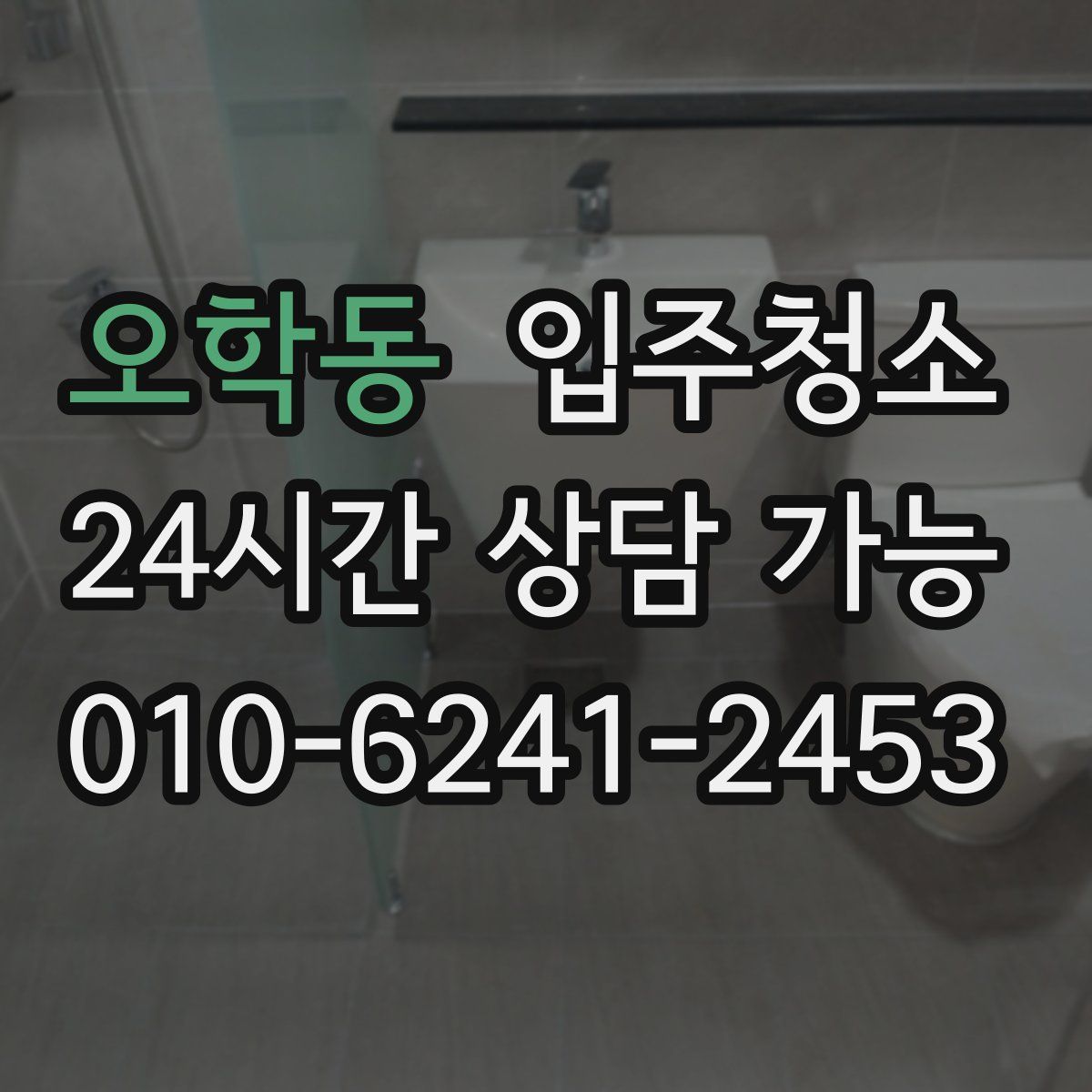 오학동 원룸청소