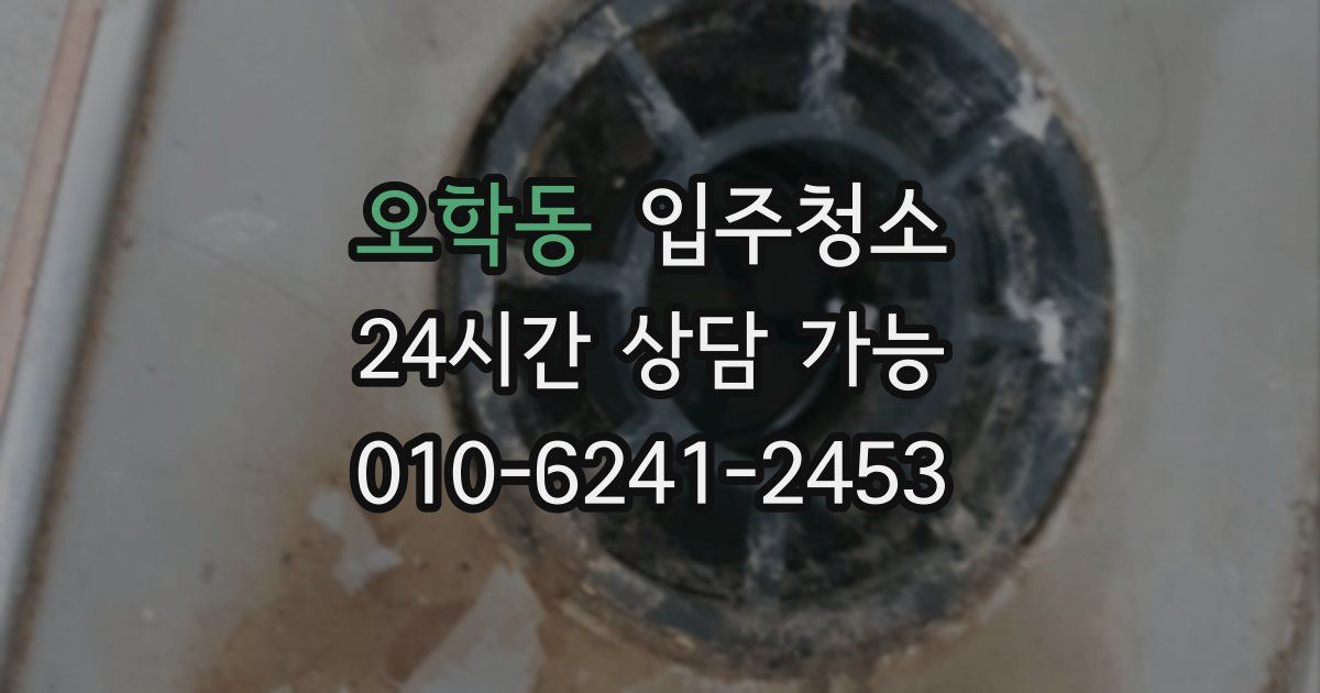 오학동 입주청소