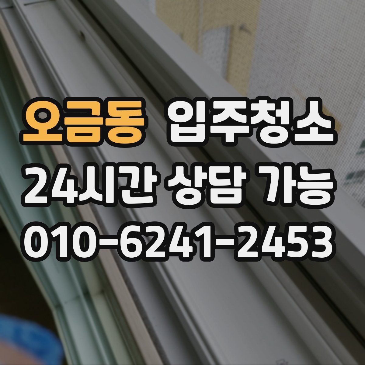 오금동 원룸청소