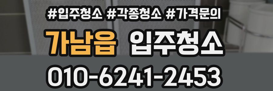 가남읍 이사청소