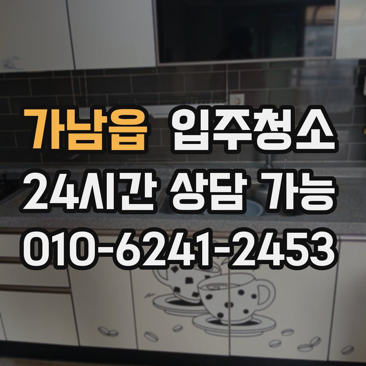 가남읍 원룸청소