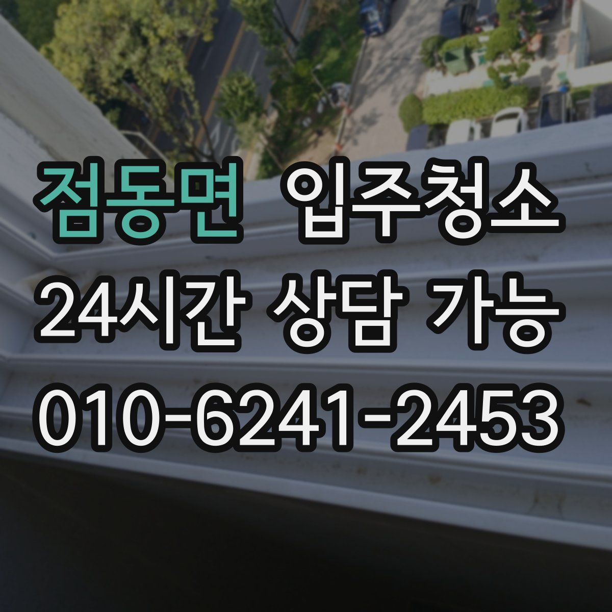 점동면 원룸청소