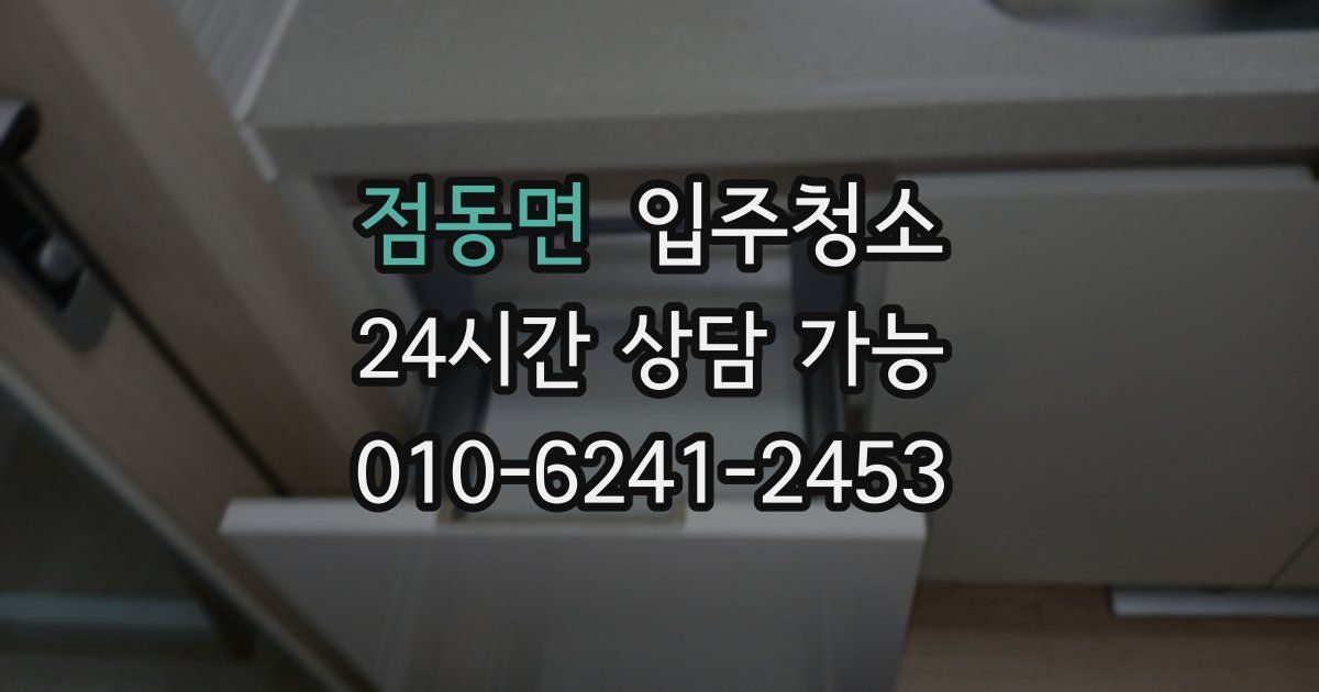 점동면 입주청소