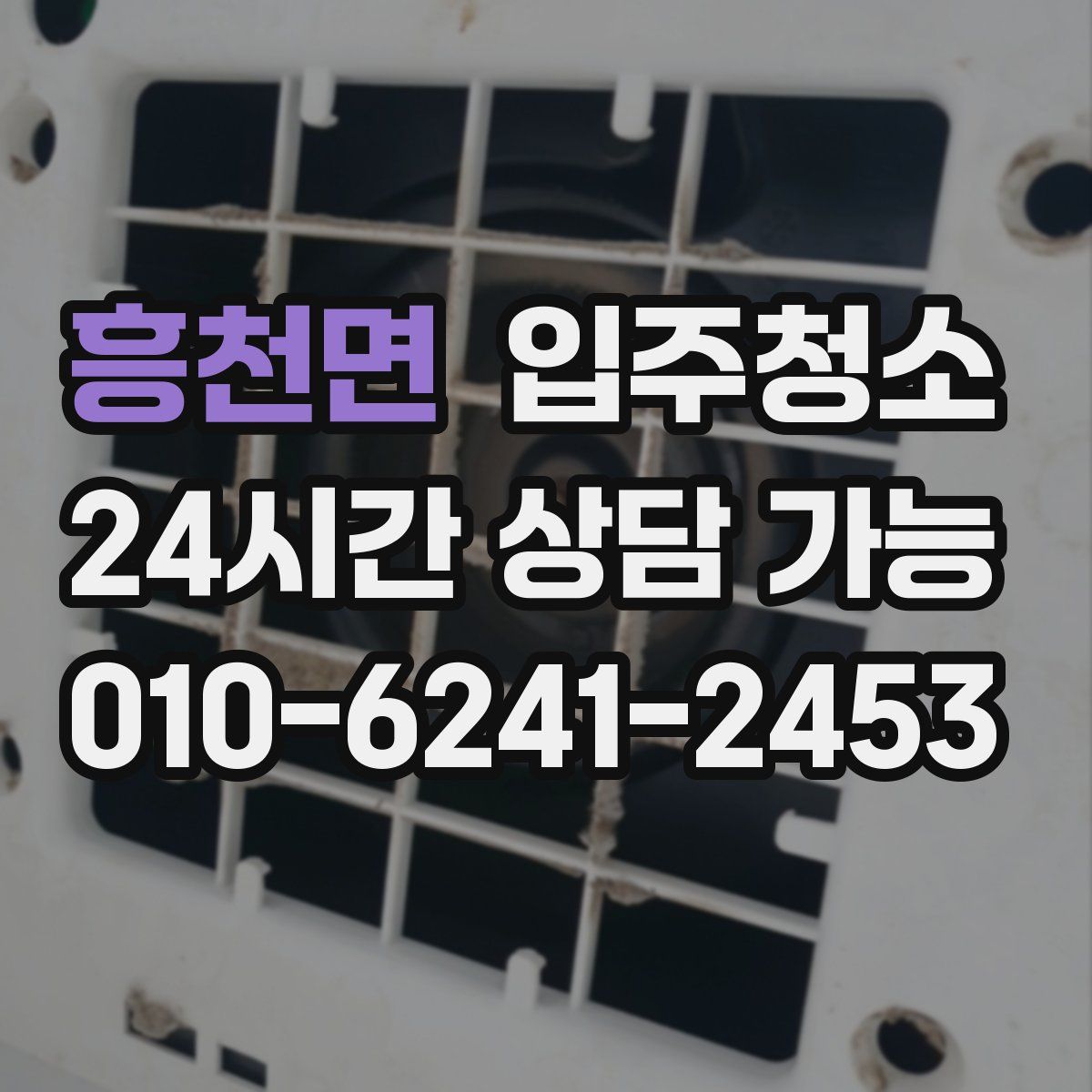 흥천면 원룸청소