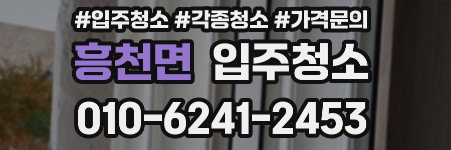 흥천면 이사청소