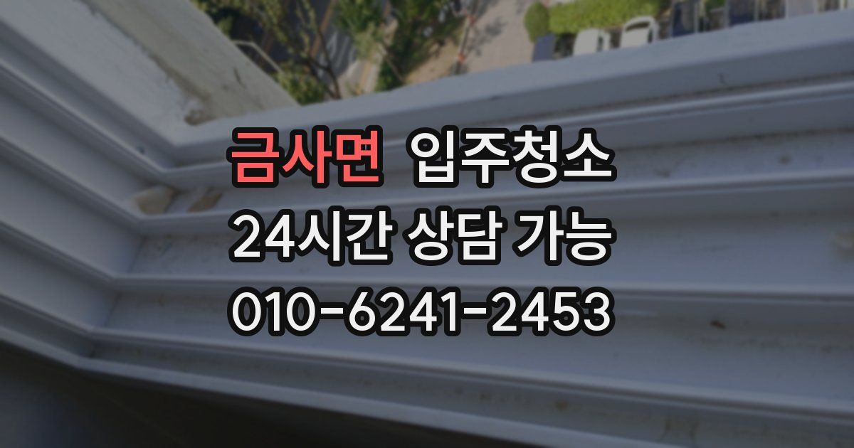 금사면 입주청소