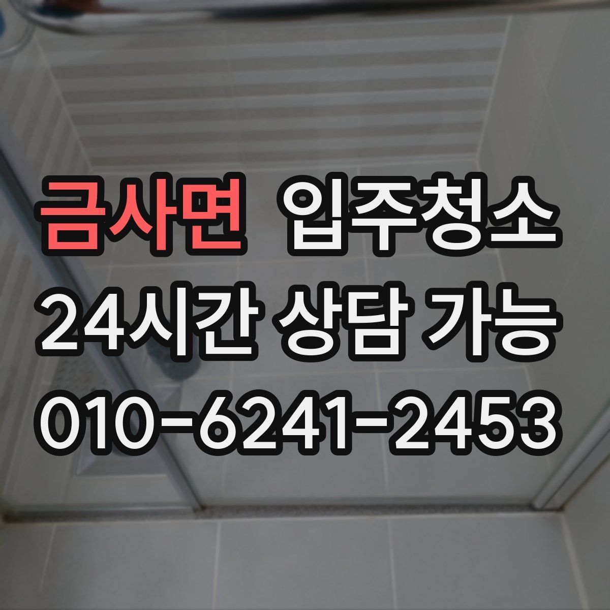 금사면 원룸청소