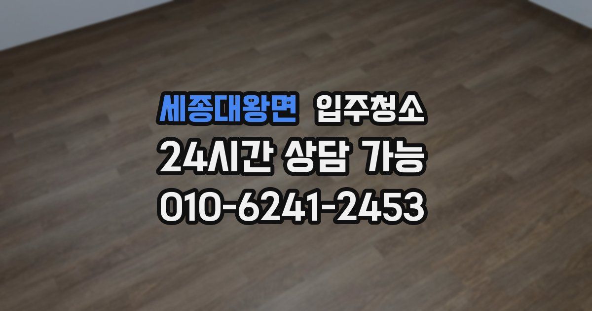 세종대왕면 입주청소