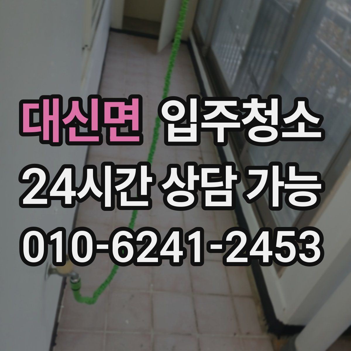 대신면 입주청소 시간 절약하는 입주 준비 루틴