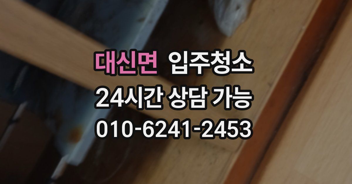 대신면 입주청소