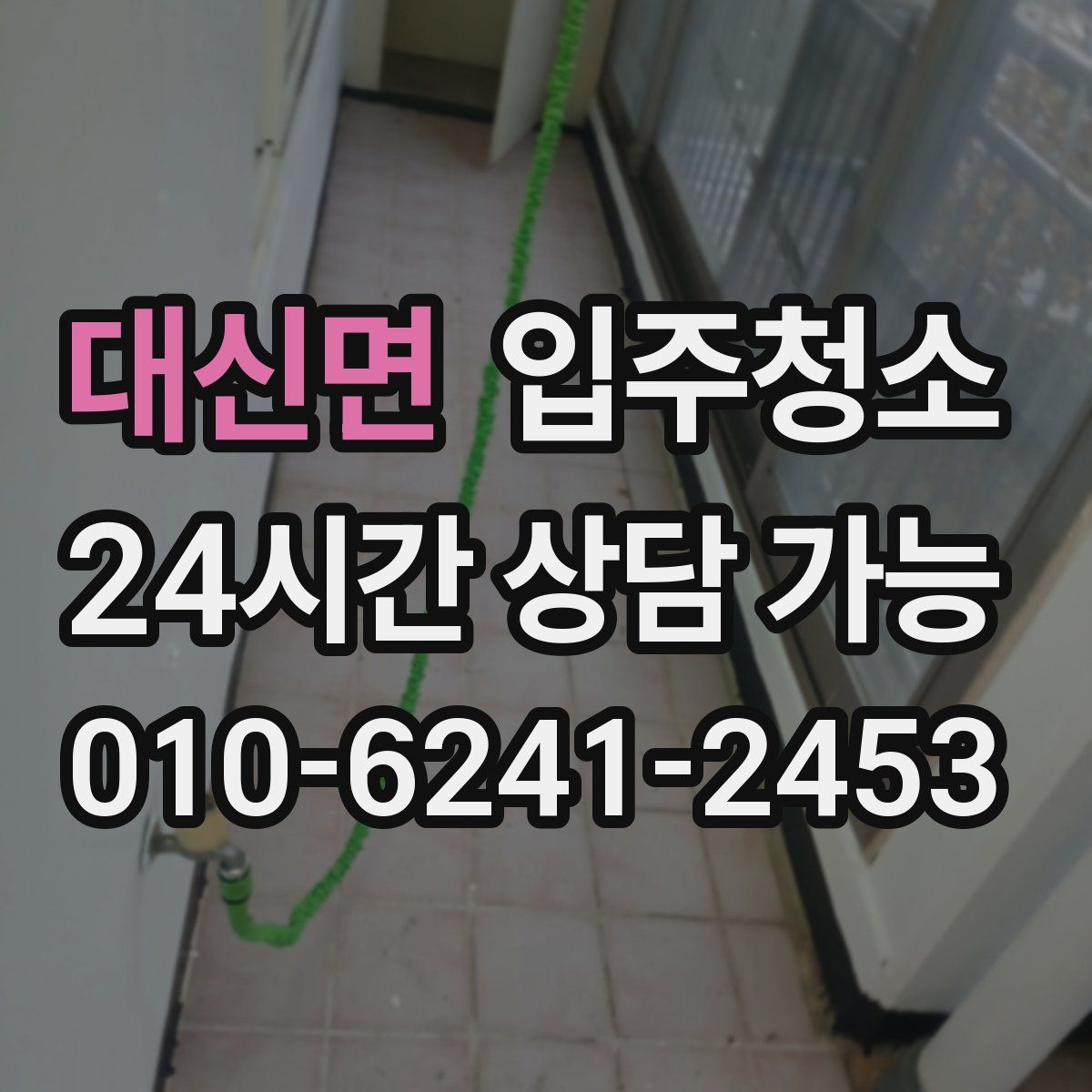 대신면 원룸청소