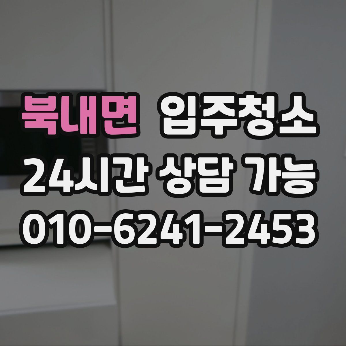 북내면 원룸청소