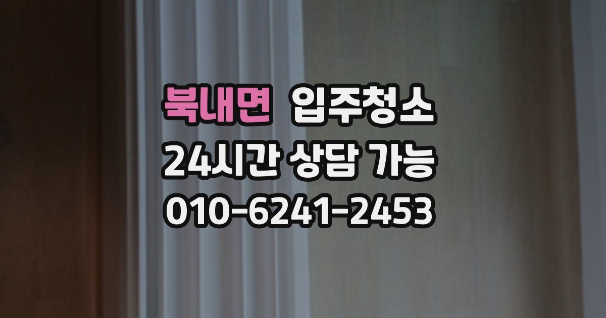 북내면 입주청소