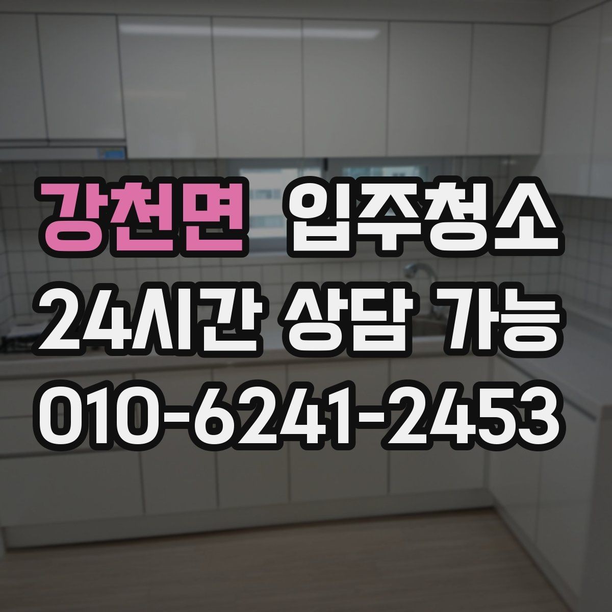 강천면 입주청소 전 수납장 내부를 먼저 확인해야 하는 이유