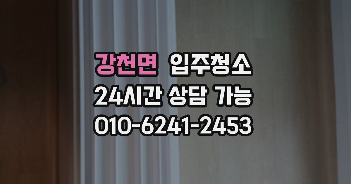 강천면 입주청소