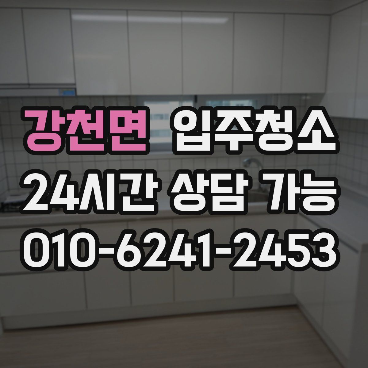 강천면 원룸청소