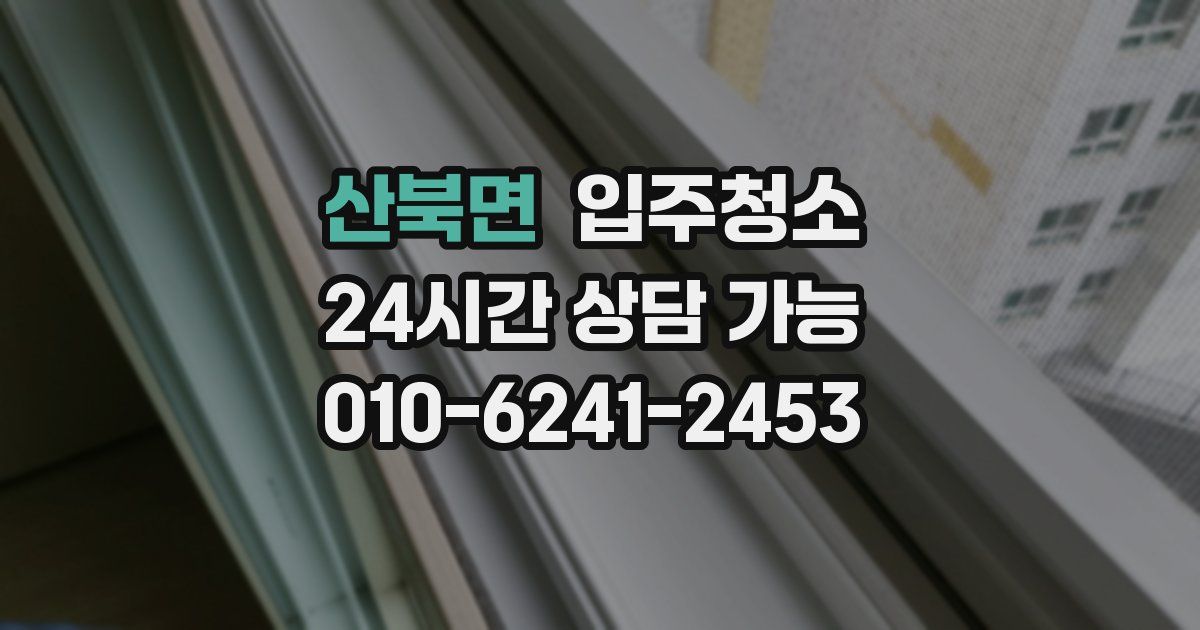 산북면 입주청소