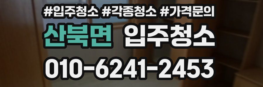산북면 이사청소