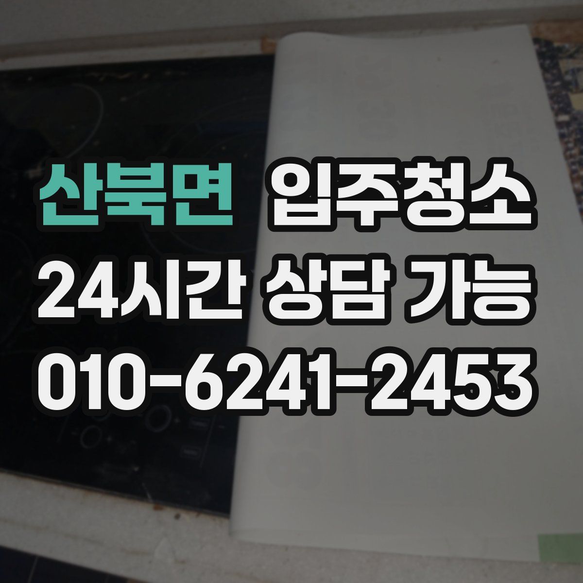 산북면 원룸청소