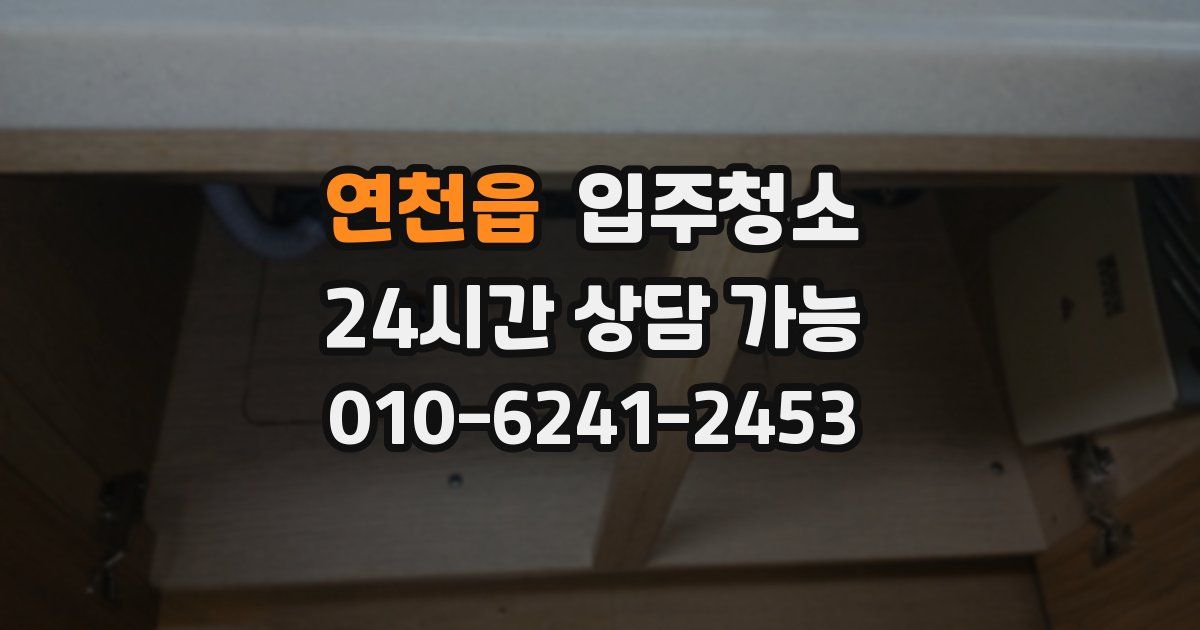 연천읍 입주청소